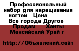 Профессиональный набор для наращивания ногтей › Цена ­ 3 000 - Все города Другое » Продам   . Ханты-Мансийский,Урай г.